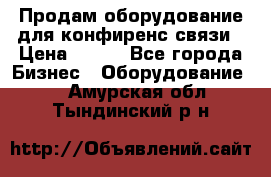 Продам оборудование для конфиренс связи › Цена ­ 100 - Все города Бизнес » Оборудование   . Амурская обл.,Тындинский р-н